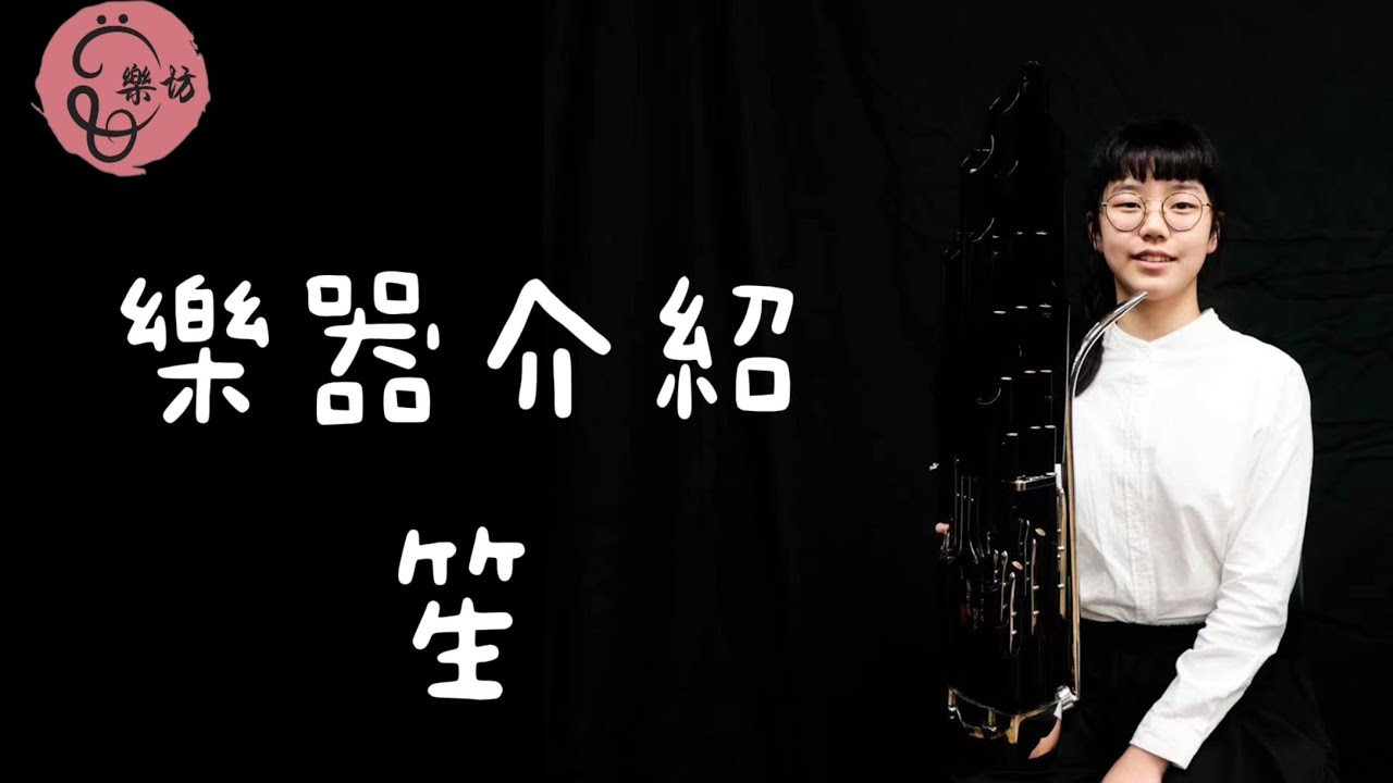 民族樂器介紹之笙 主講：楊瑤
