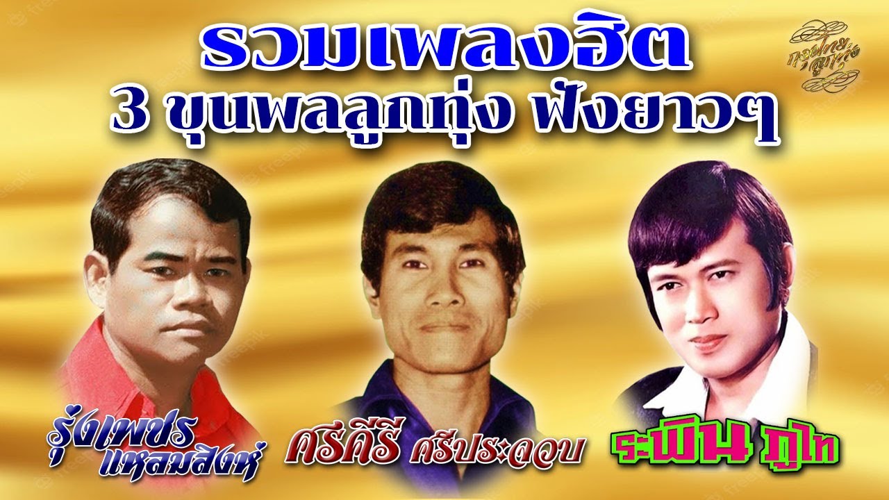 รวมฮิต 3 ขุนพลลูกทุ่ง : รุ่งเพชร แหลมสิงห์  l  ศรคีรี ศรีประจวบ  l  ระพิน ภูไท  [ ฟังยาวๆ ]