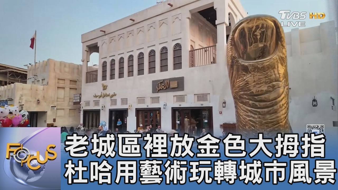 老城區裡放金色大拇指 杜哈用藝術玩轉城市風景｜FOCUS午間新聞 20260227 @TVBSNEWS01