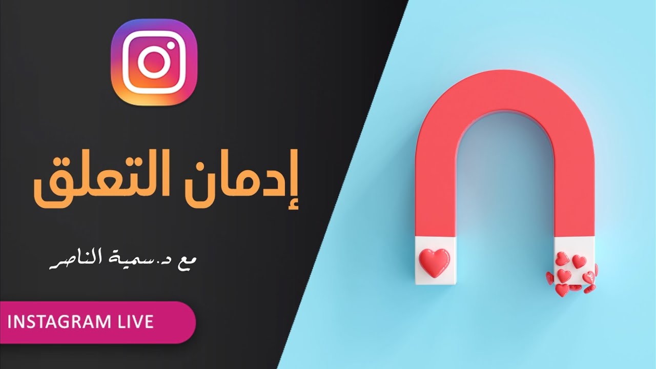 د.سمية الناصر | إدمان التعلق