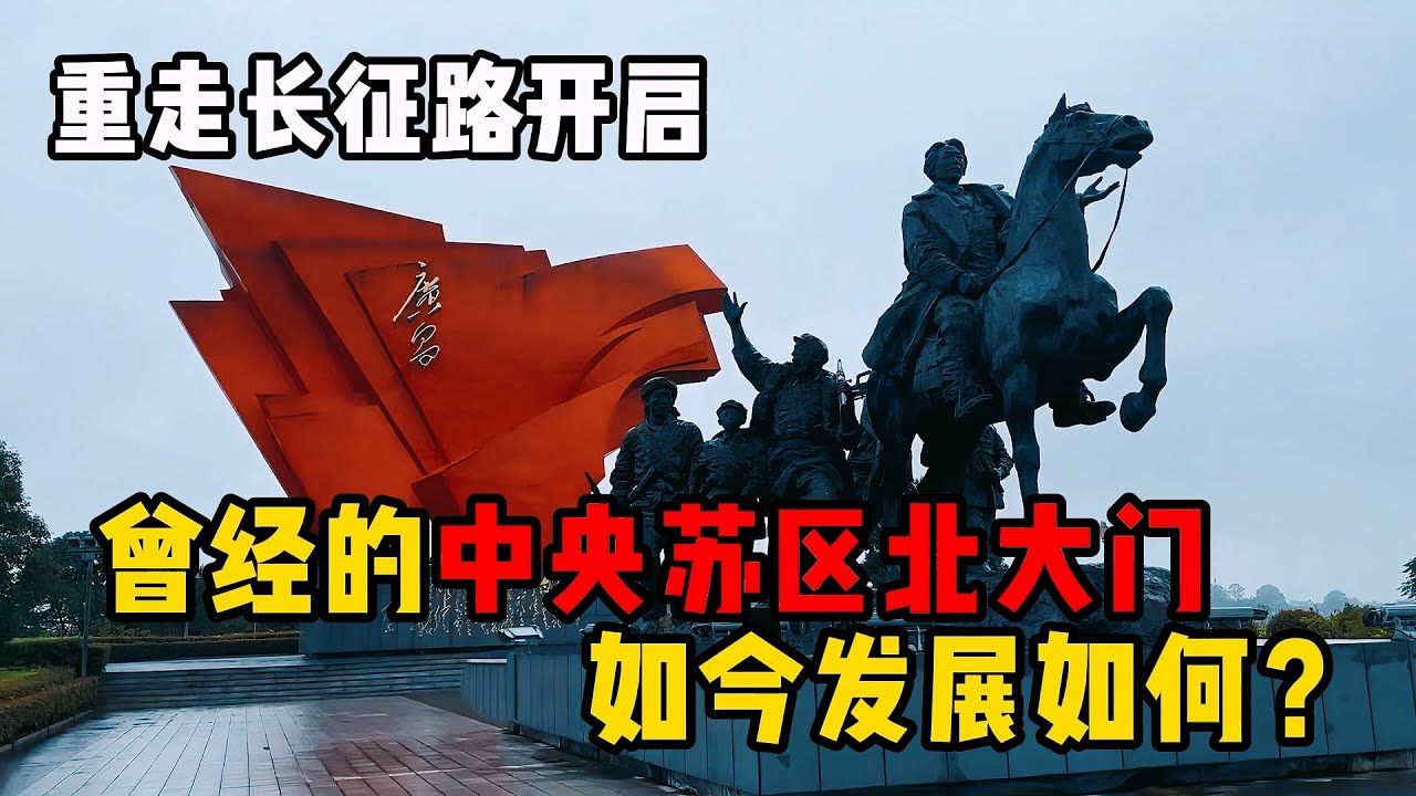 来广昌开启重走长征路的旅程，曾是中央苏区北大门，如今发展如何 【旅途琪遇记】