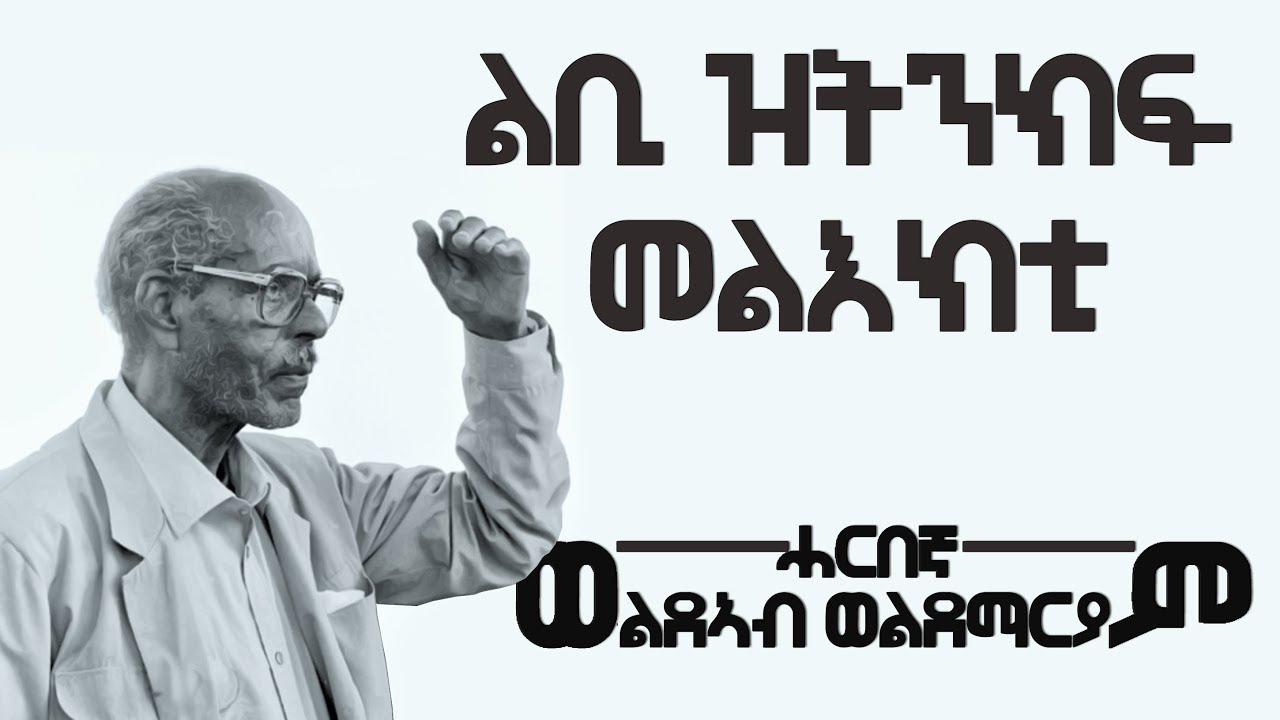 New Eritrean | ልቢ ዝትንክፍ መልእክቲ  ሓርበኛ ወልደኣብ ወልደማርያም