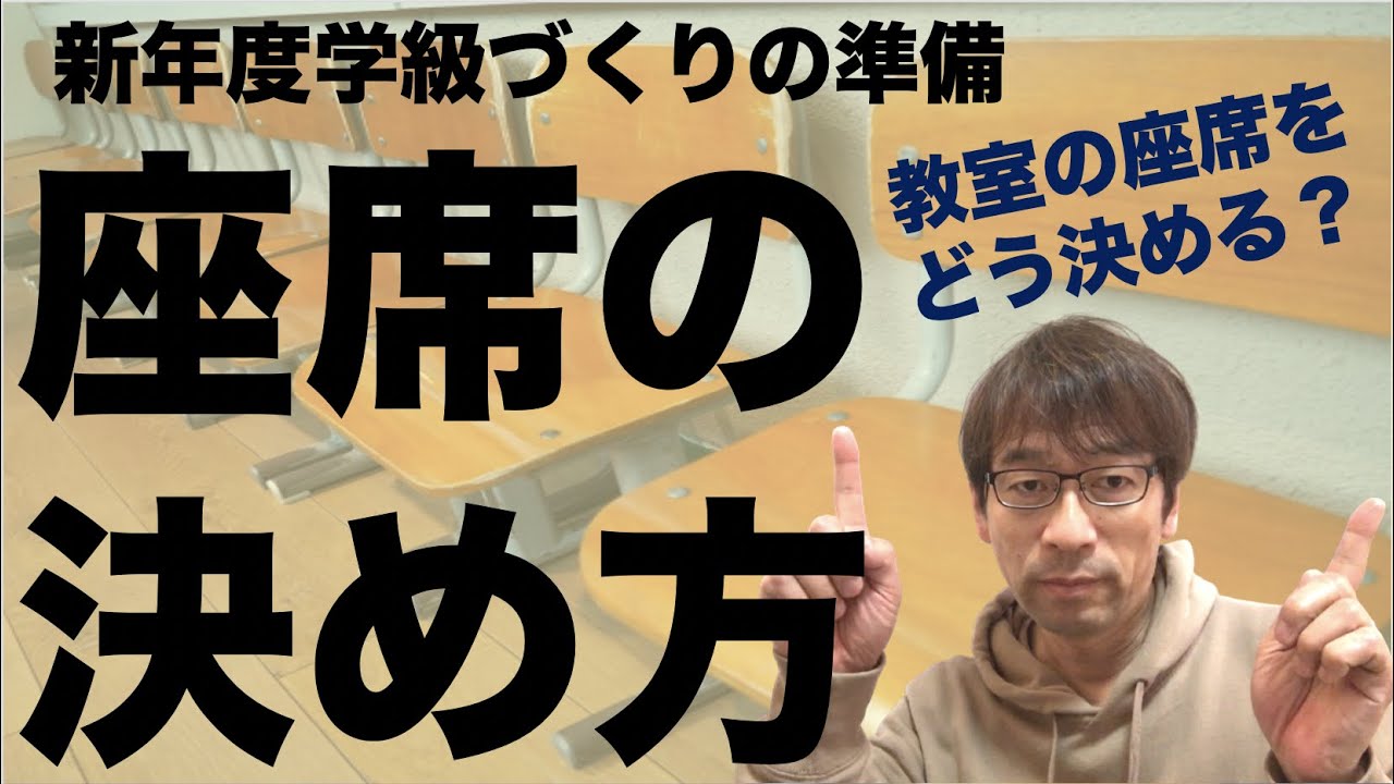 新年度学級づくりの準備　座席の決め方