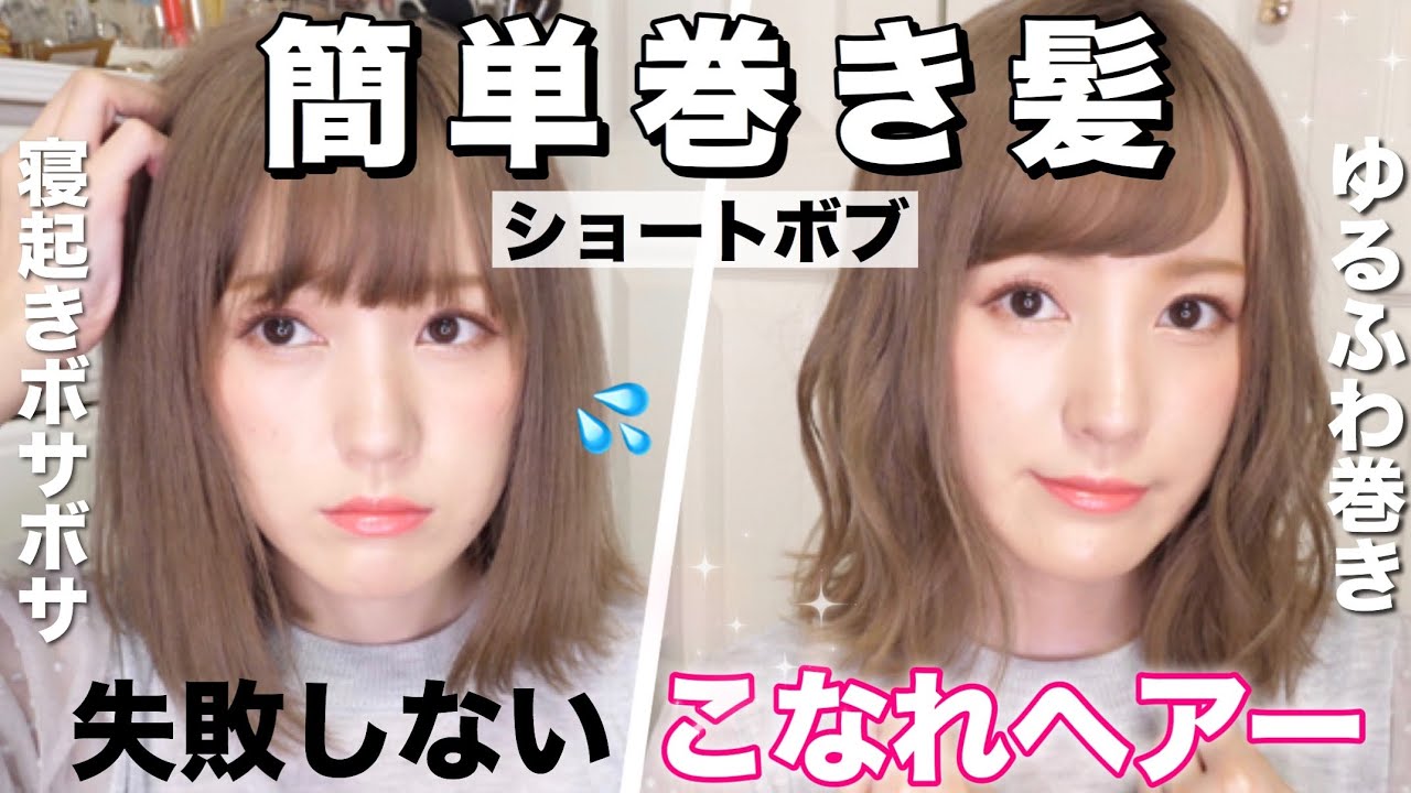 【ヘアアレンジ】簡単すぎる最近の短い髪の毛の巻き方♡梅雨にも負けない崩れにくい方法！【ショートボブ】【ロブヘアー】【こなれ感】