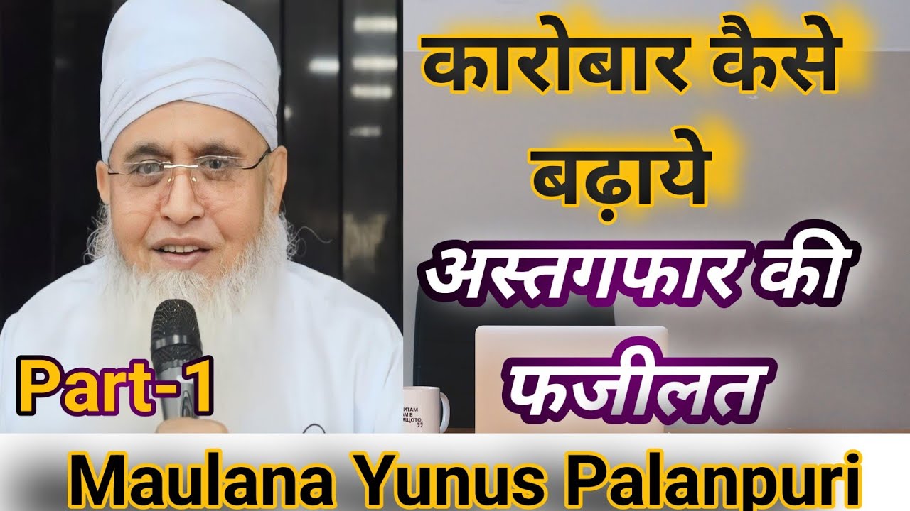Istagfar Ki Fazilat | Maulana Yunus Palanpuri | Astagfar |