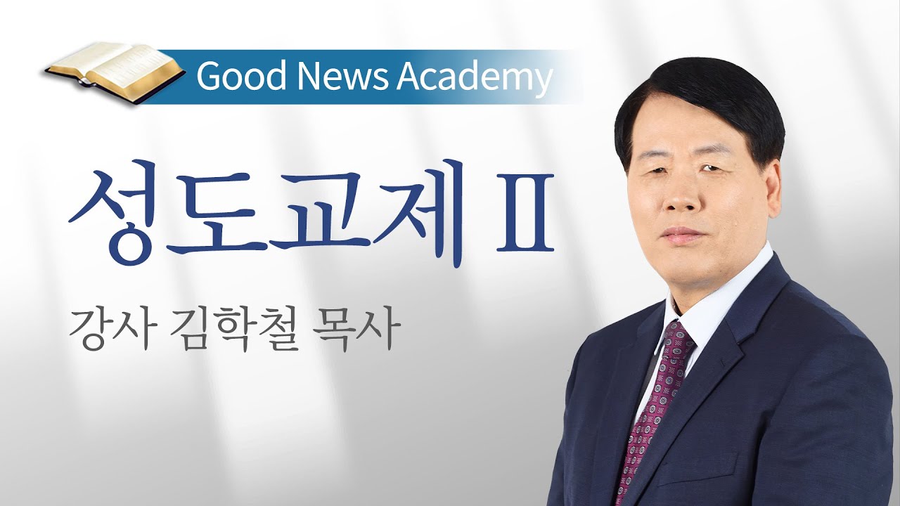 성도교제2 / 김학철 목사 / 2021년 여름캠프 아카데미