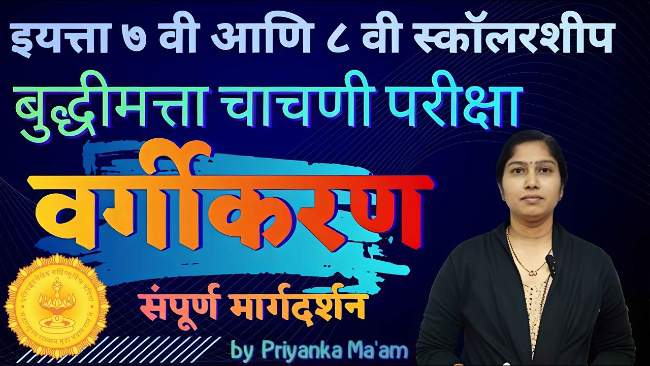 Scholarship Exam 2025 | इयत्ता 7वी व 8वी स्कॉलरशिप बुद्धिमत्ता चाचणी | Number series, figure series