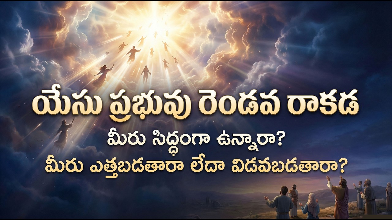 పరిశుద్ధాత్మ జ్ఞానంతో యేసు రాకడకు సిద్ధపడండి || Telugu Christian Message ||Christian Message #bible