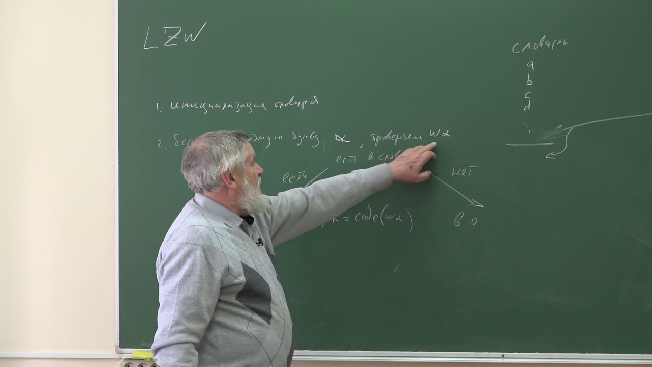 Миронов А. А. - Информатика - 11. Алгоритм Лемпеля- Зива-Вельча. Графы