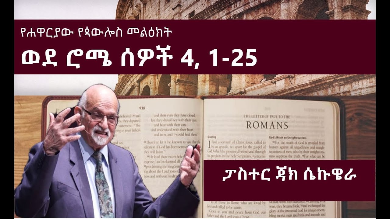 የሐዋርያው የጳውሎስ መልዕክት ወደ ሮሜ ሰዎች ምዕራፍ 4, 1-25 | ፓስተር ጃክ ሴኩዌራ