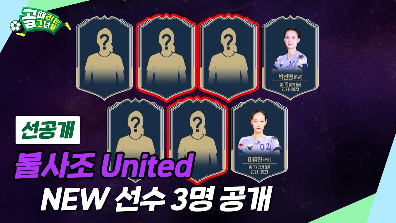 [선공개 2] 원더우먼의 결승전 대비 훈련 | 불사조 United 레전드 NEW 선수들 공개