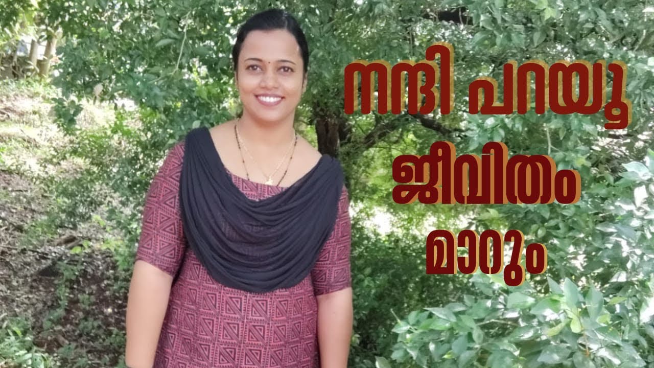 നന്ദി പറയൂ ജീവിതം മാറും 