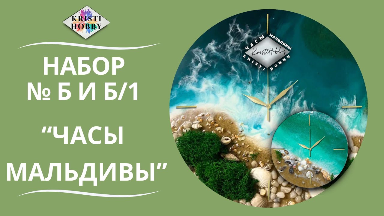 Набор Мальдивы Часы. Мастер класс по созданию часов из эпоксидной смолы от бренда KristiHobby