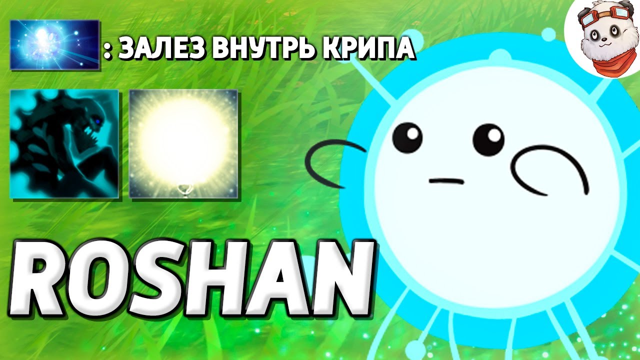 ЭТО САМЫЙ СИЛЬНЫЙ КРИП / ROSHAN DEFENSE / Дота 2