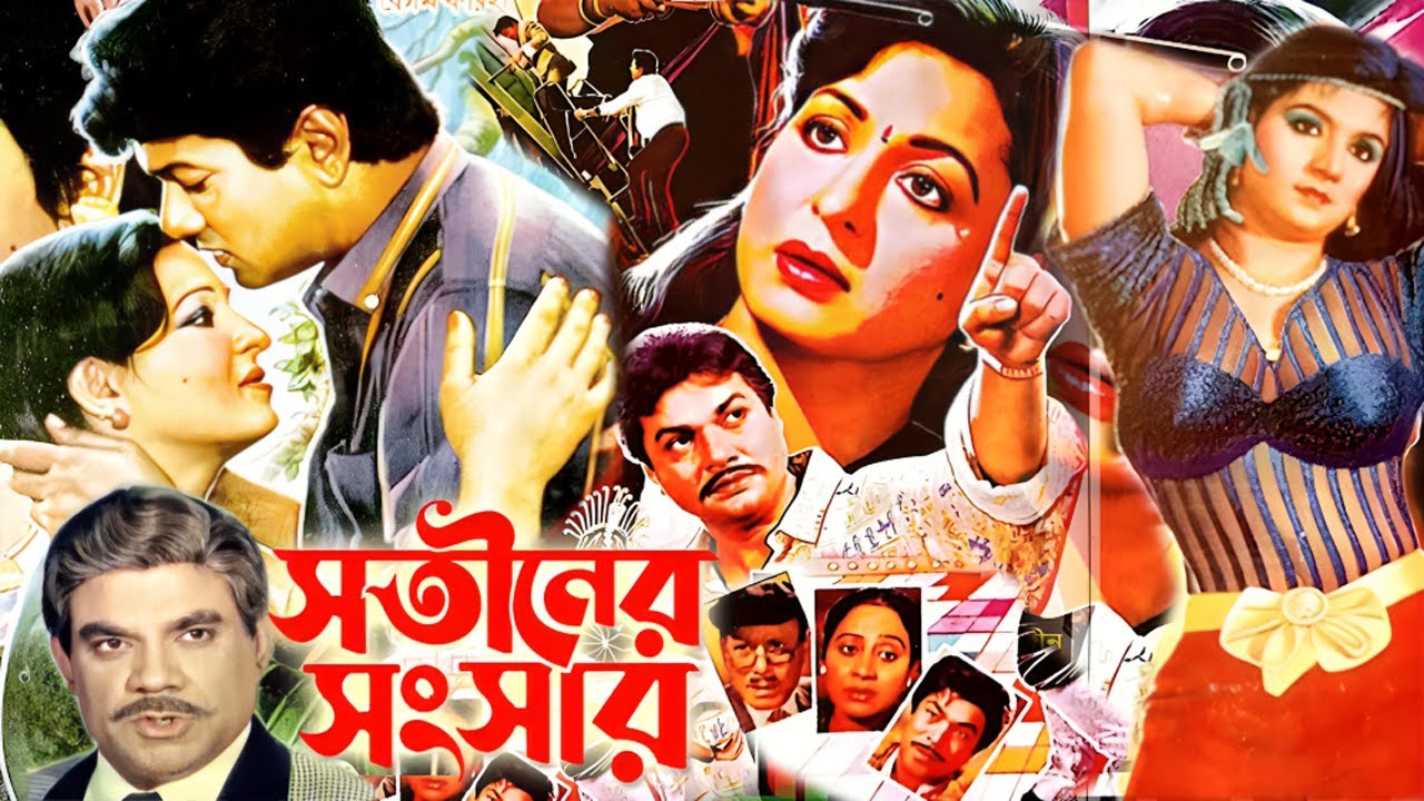 সতীনের সংসার | Bangla New Movie | Alamgir | Shabana | Bengali Film | Love Story Cinema | Dramas Club