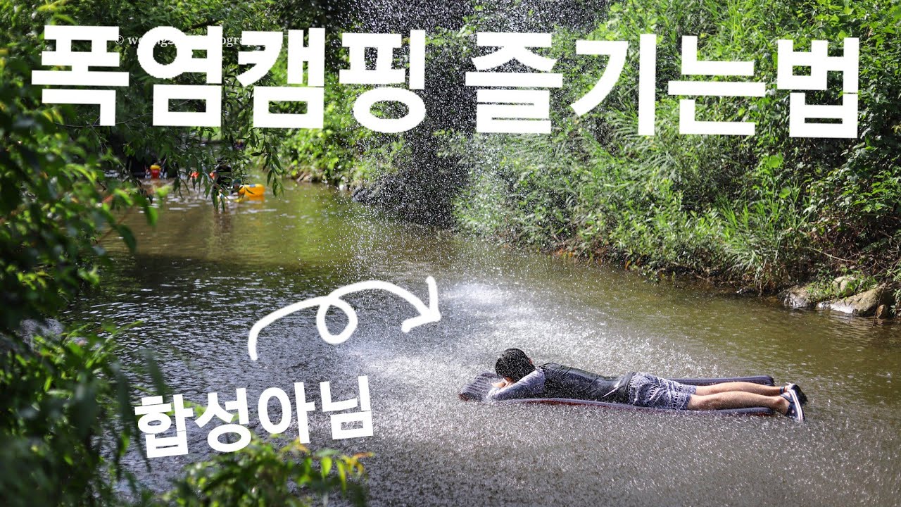 37도 폭염캠핑을 즐기는 방법! 우중캠핑, 여름소나기, 시원한 계곡, 숯불구이에 비냉이면 끝!! 짱크루, 애견동반 가능, 포천 계곡 캠핑장
