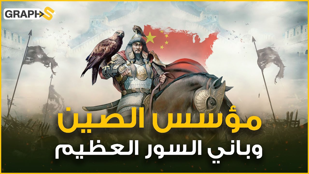 الإمبراطور تشين شي هوانغ .. أسس جيشاً ليدافع عنه أمام الله يوم القيامة وبنى سور الصين العظيم