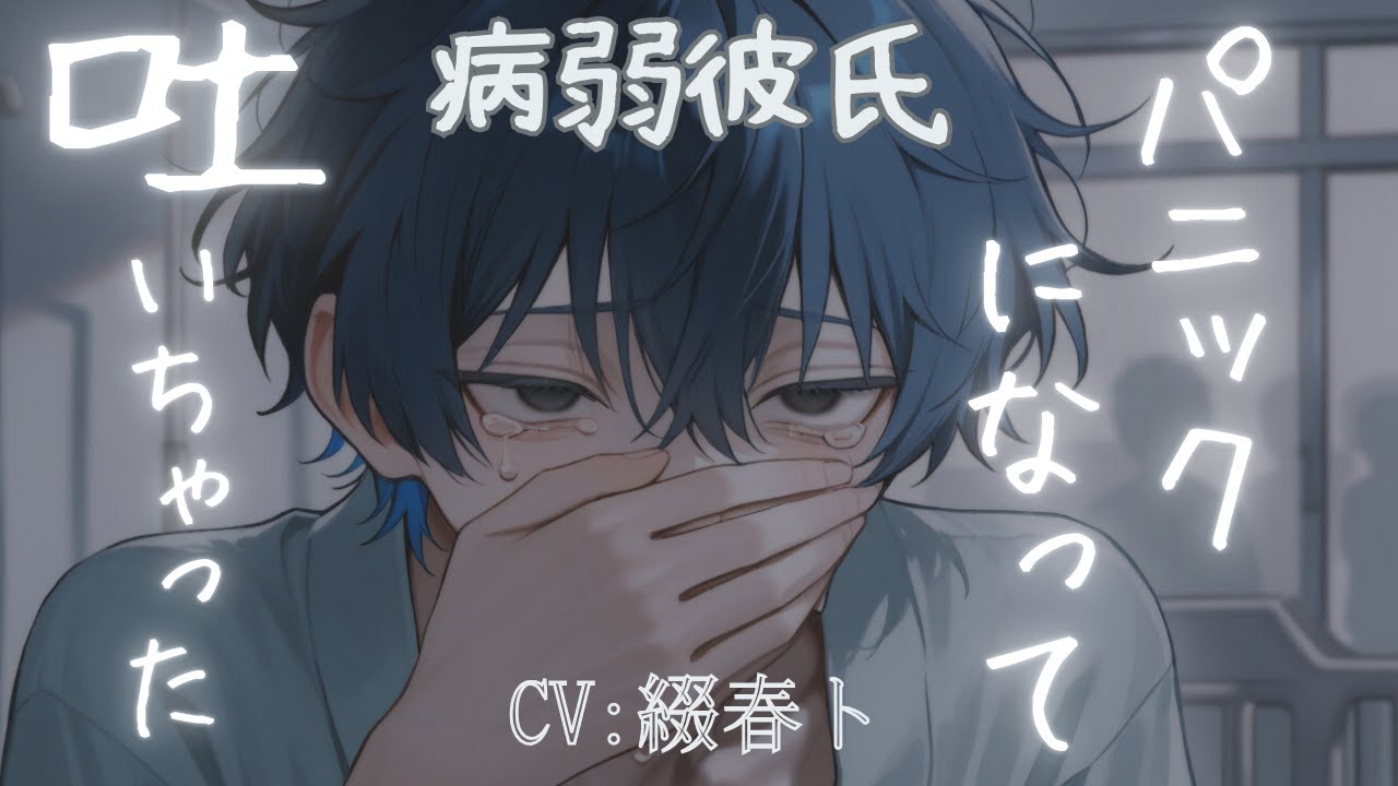 【女性向けシチュボ/病弱】病室で見た夢にうなされ嘔吐した彼が泣きながら彼女を求め縋る話　CV綴春ト