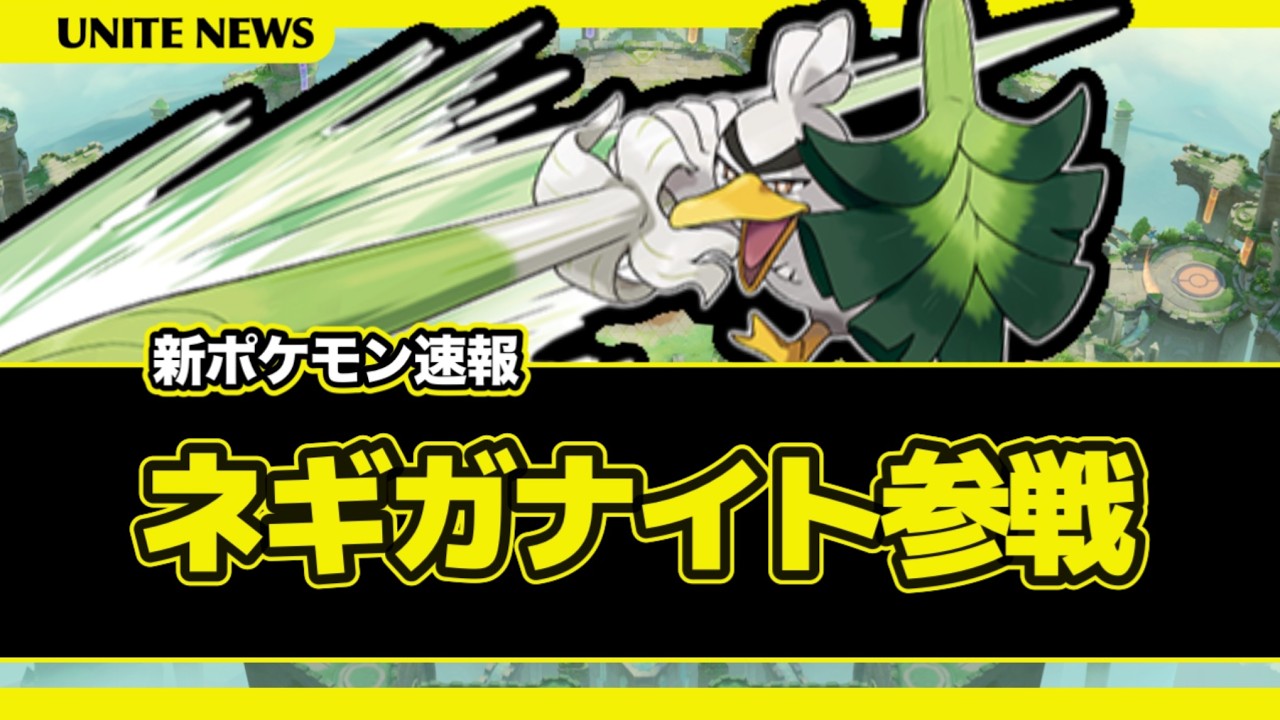 【参戦】ネギガナイトで盛り上がる中、喜べない奴がいます【ポケモンユナイト】【店長すぐ】