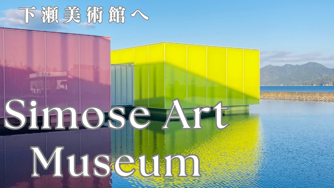 【世界で最も美しい美術館】車なしで行く下瀬美術館｜Shimose　Art 　Museam　Access Guide & Art Trip
