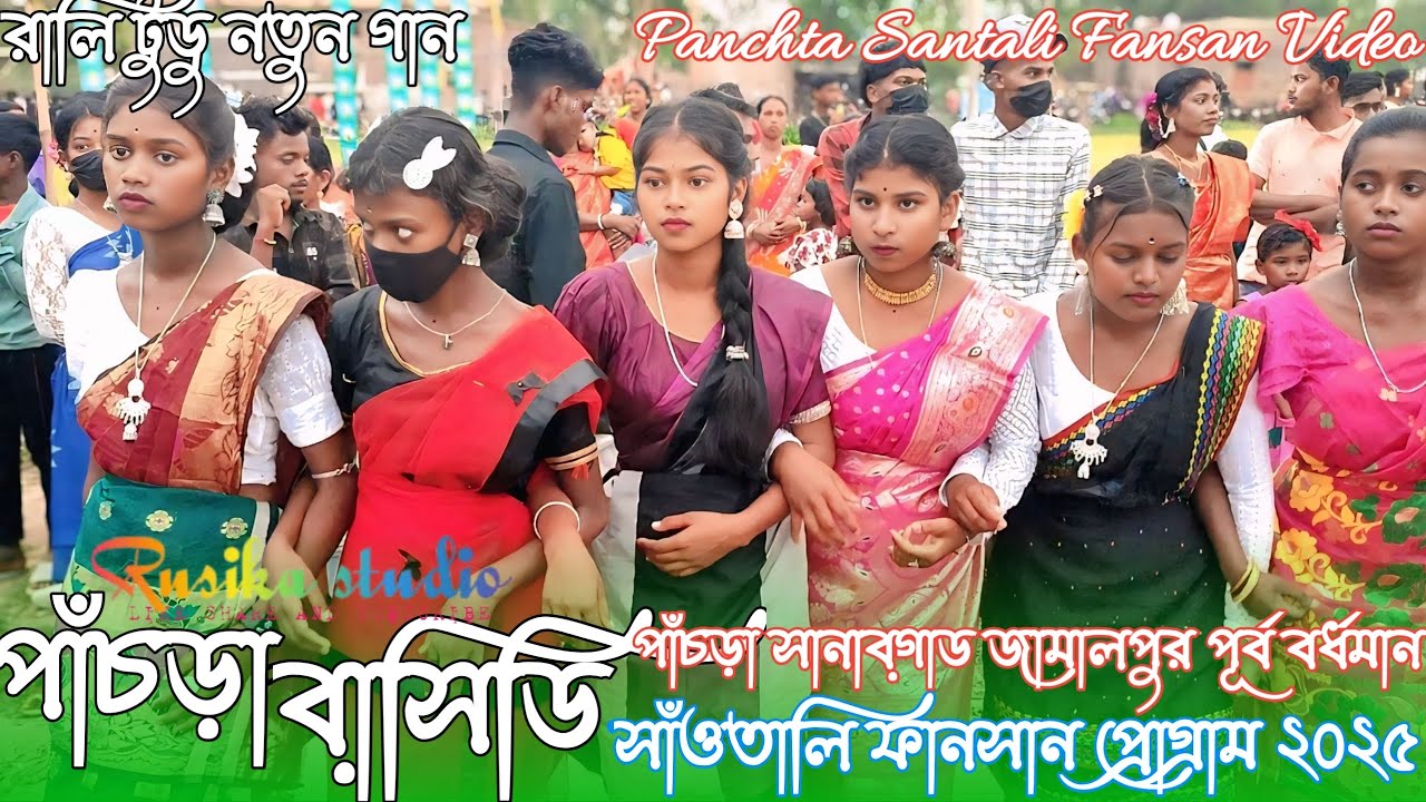 New Panchra Fansan Video 2025 // পাঁচড়া ফানসান Panchra Sanarpar Function  //Santali Rally Tutu Song