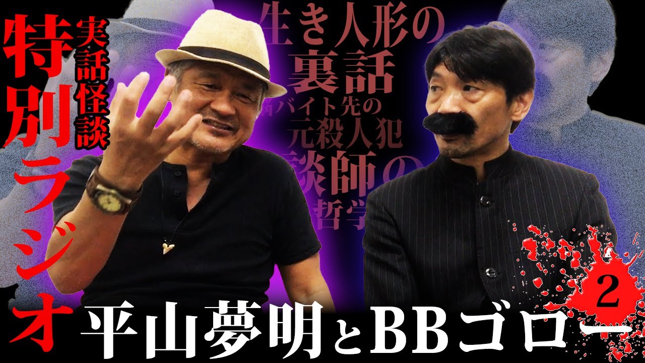 【特別ラジオ②】あの「生き人形」の裏話...霊が身体に与える影響【平山夢明】【BBゴローチャンネル】