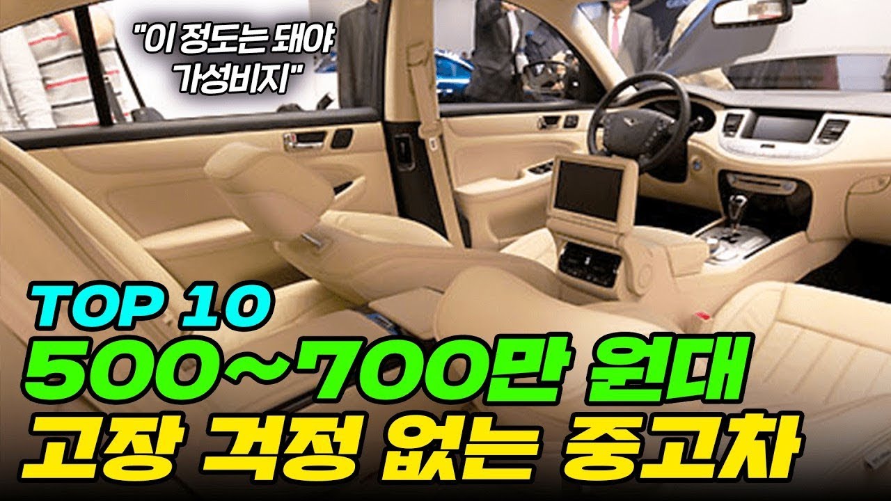 500~700 만원대 딜러들이 타는 고장 잘 안나는 가성비 중고차 TOP 10