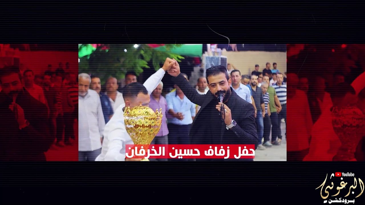 افراح الخرفان حفل زفاف العريس حسين يحي الحفل مراكز العداله و الفنان معاذ الموصللي و الفرقه الموسيقيه