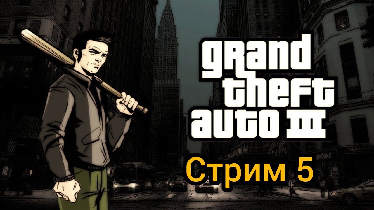 Прохождение GTA 3 стрим 5