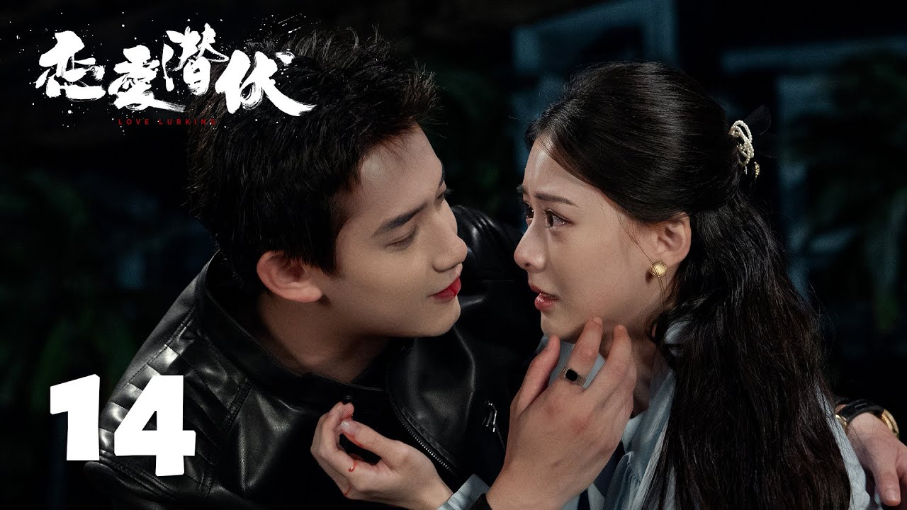 【恋爱潜伏 Love Lurking】EP14 呼吸纠缠！顾念深夜狂撩宋潜 | 主演 Starring：阳兵卓/赵夕汐