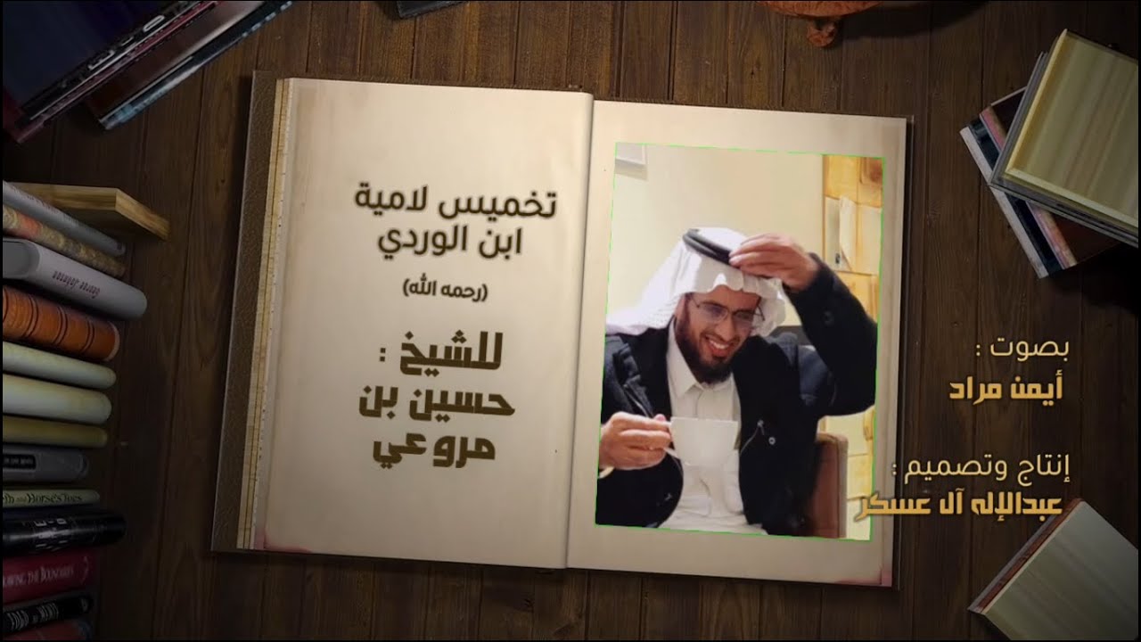 رائعة الشيخ / حسين بن مروعي | في تخميس لامية ابن الوردي (رحمه الله)✨