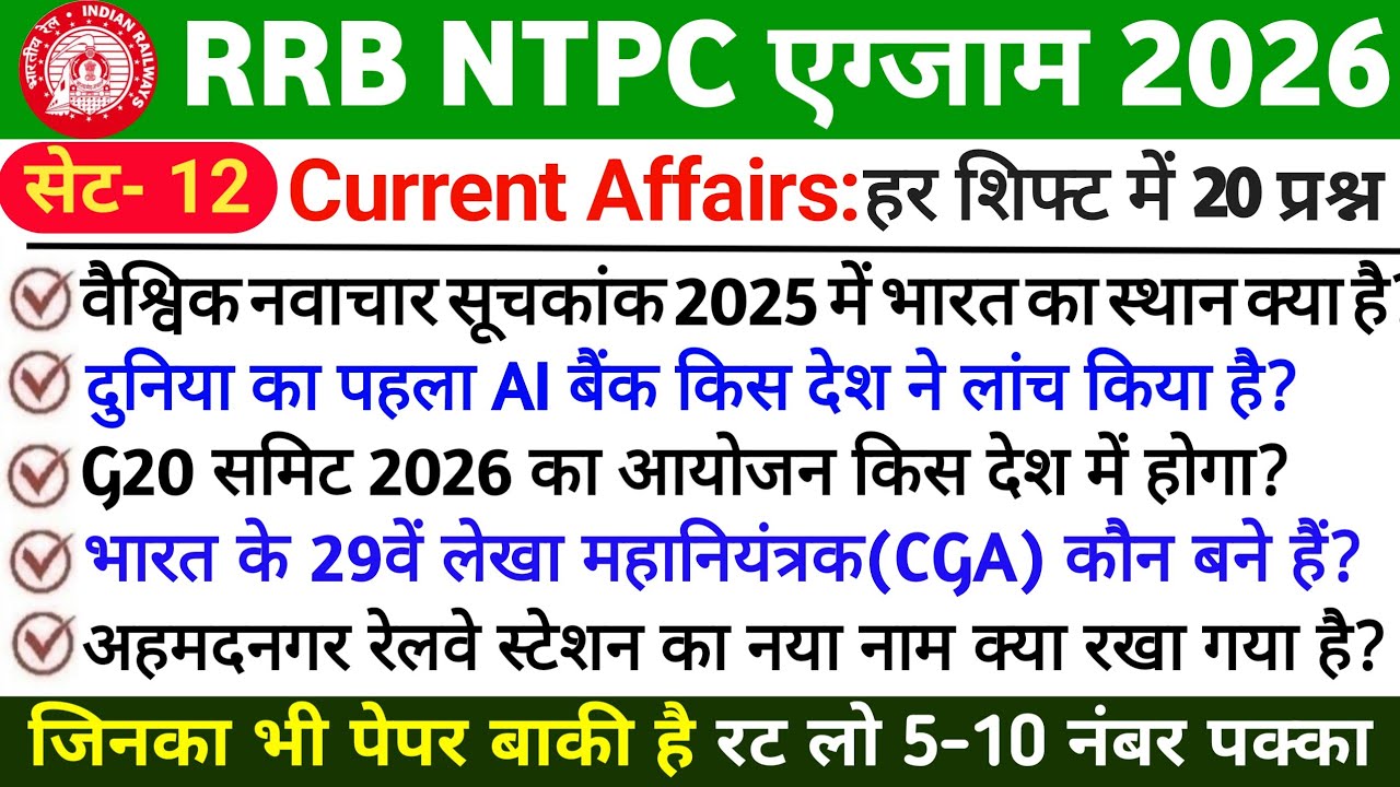 🚆 RRB NTPC 2026 Current Affairs | Exam Date Update | Most Important Questions| NTPC Revision Part 12