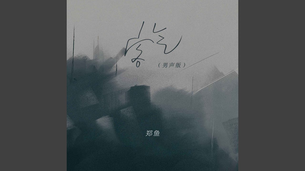 客气 (男声版)