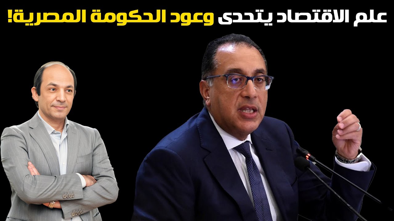 الحكومة المصرية تقول: سنخفض الديون لمستويات قياسية.. وعلم الاقتصاد يقول: لن يحدث!