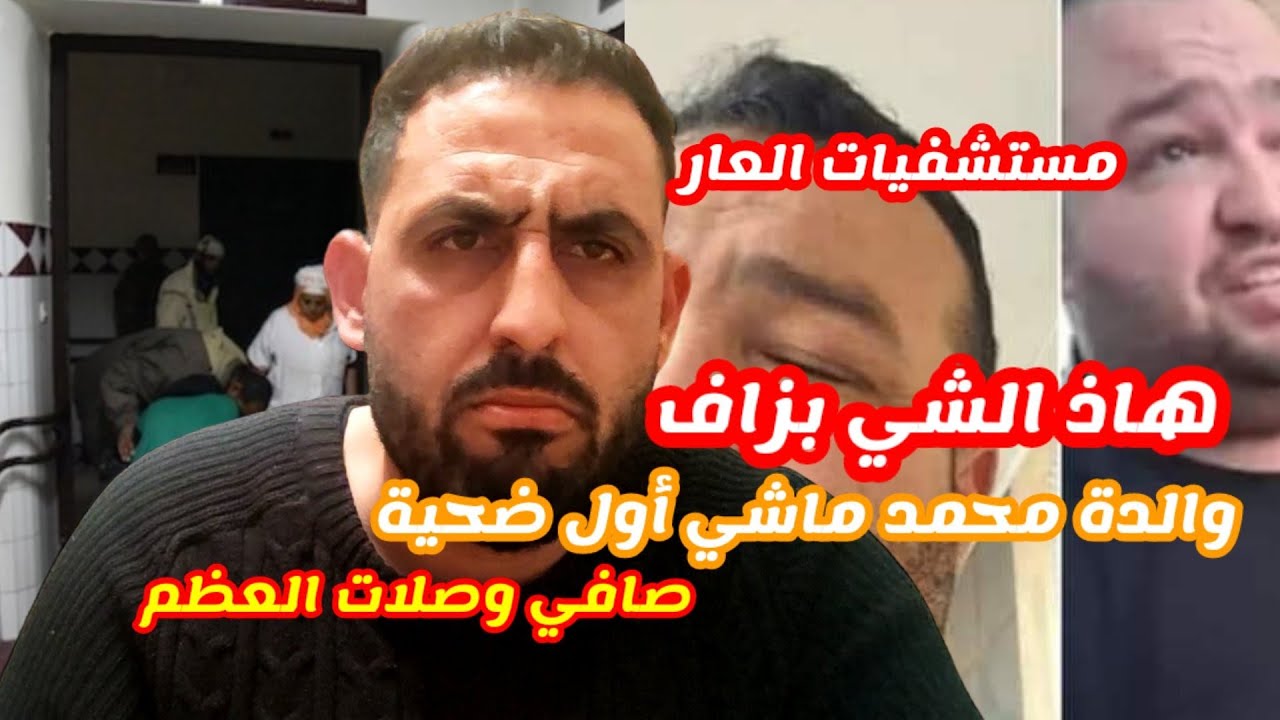 هذا واقع الصحة في الناظور بزاف ديال الناس دخلو للمستشفيات خاصة بالناظور وما خرجوش وماهدروش على حقهم