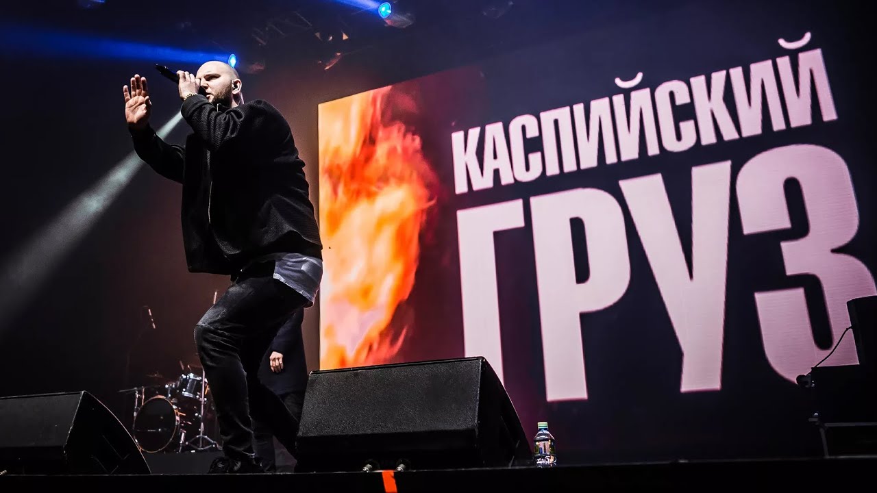 Концерт группы Каспийский Груз. 22.02.2025