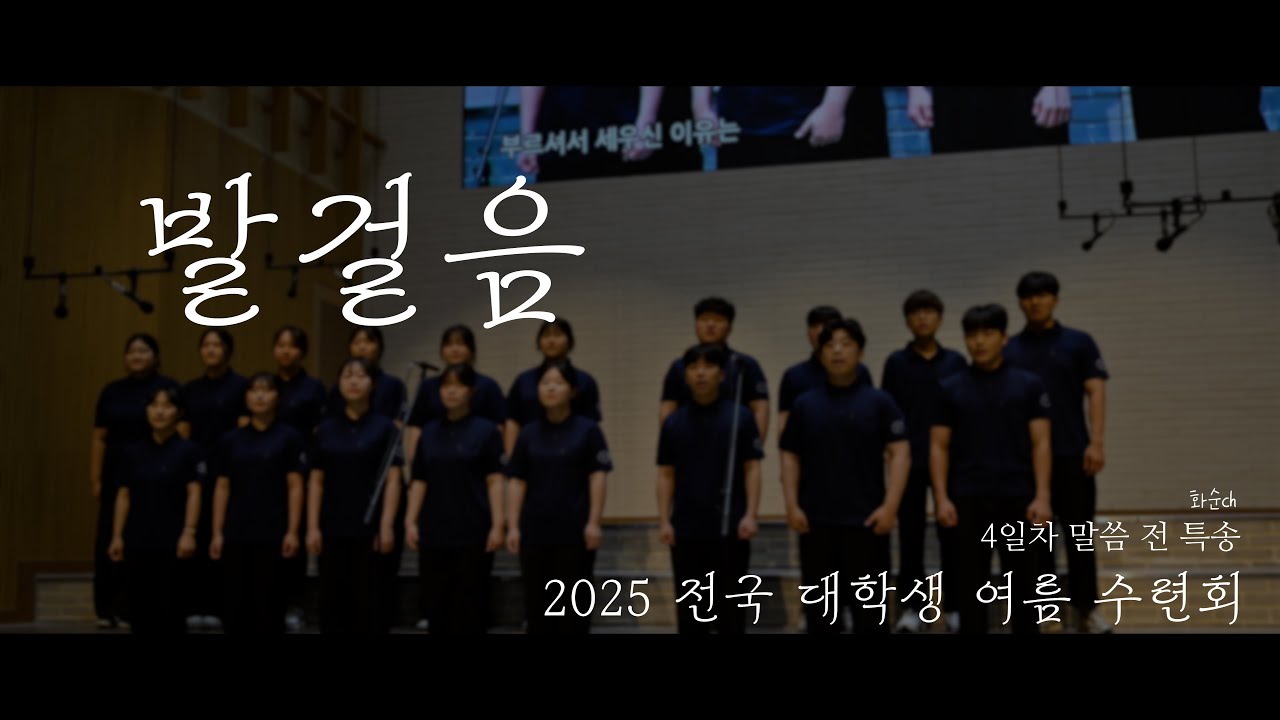 [ 2025 전국 대학생 여름 수련회 특송 ] - 발걸음