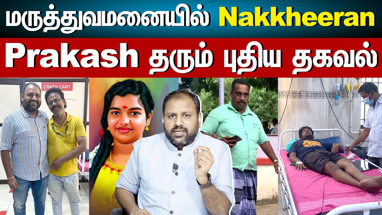 மருத்துவமனையில் Nakkheeran Prakash தரும் புதிய தகவல் | Rahul Rooster News