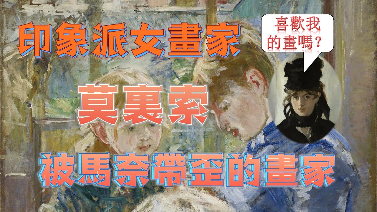 印象派女畫家：貝爾特&middot;莫裏索 | 才華橫溢的女畫家 | 被馬奈帶歪的女畫家 | 印象派的元老