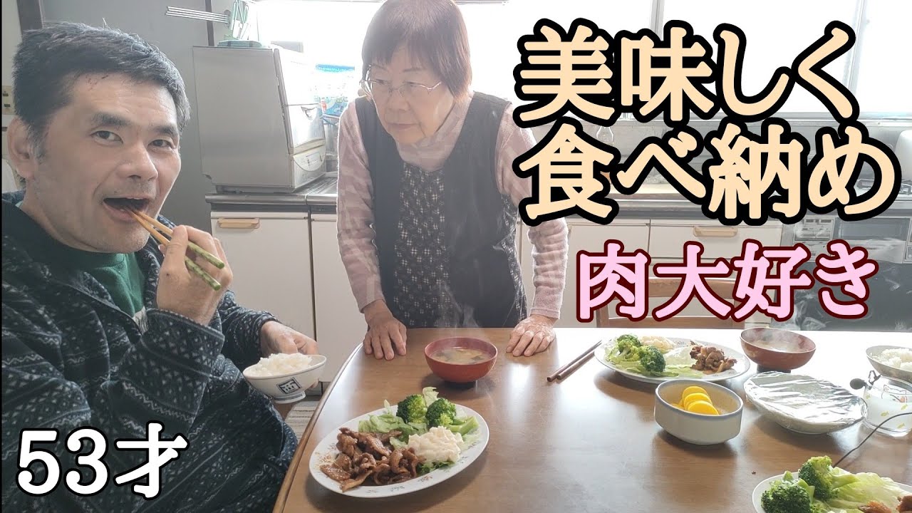 おばあちゃん【豚の生姜焼き】自閉症53才