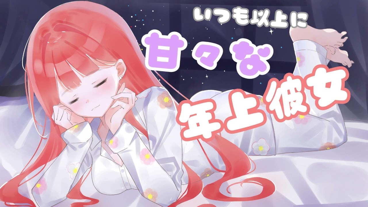 【男性向けASMR】眠たい年上彼女はいつも以上に甘々になっちゃう【関西弁】【黒3dio】
