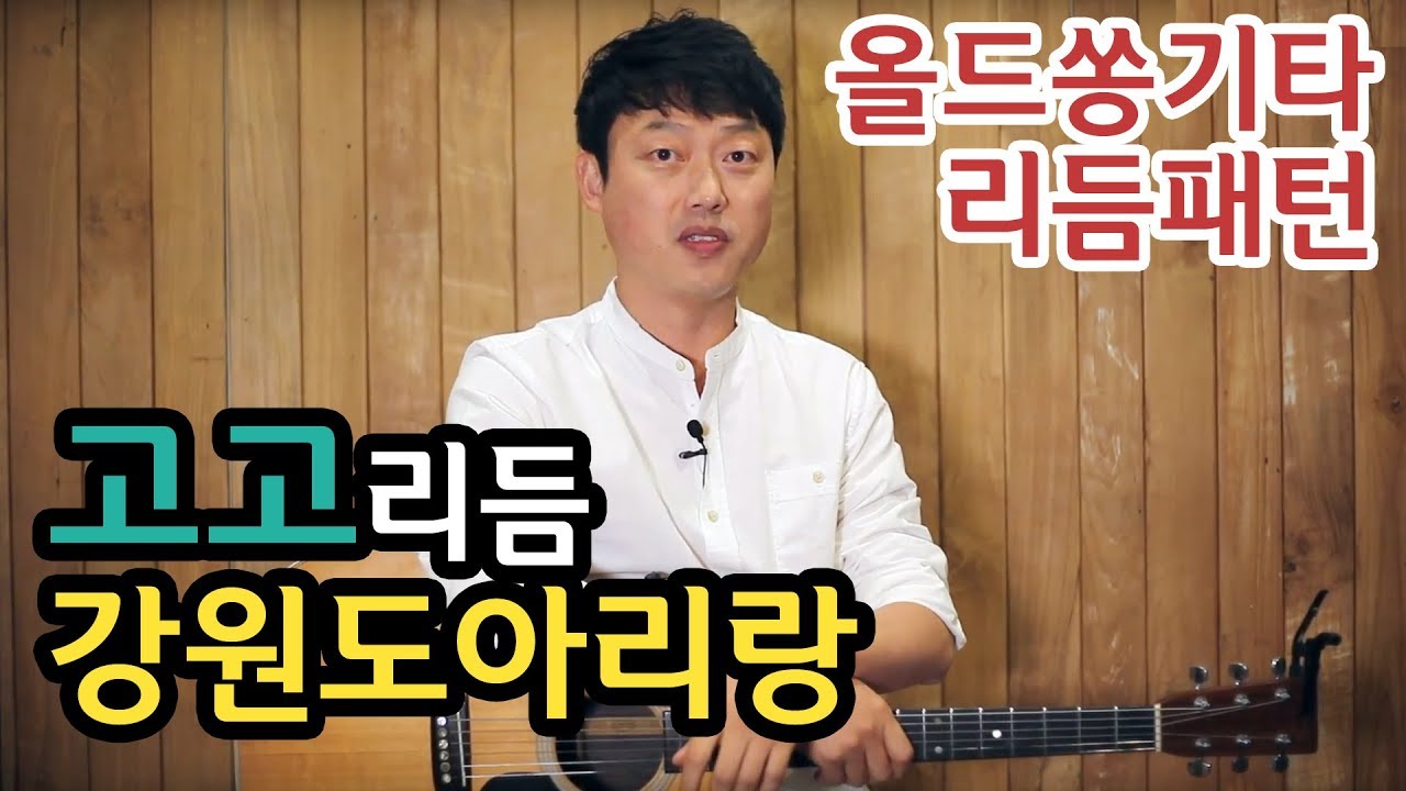 [류주석의 올드쏭기타] 고고리듬편 (ft.강원도아리랑) 추억의 통기타 올드송 강좌/레슨/독학/노래/연주