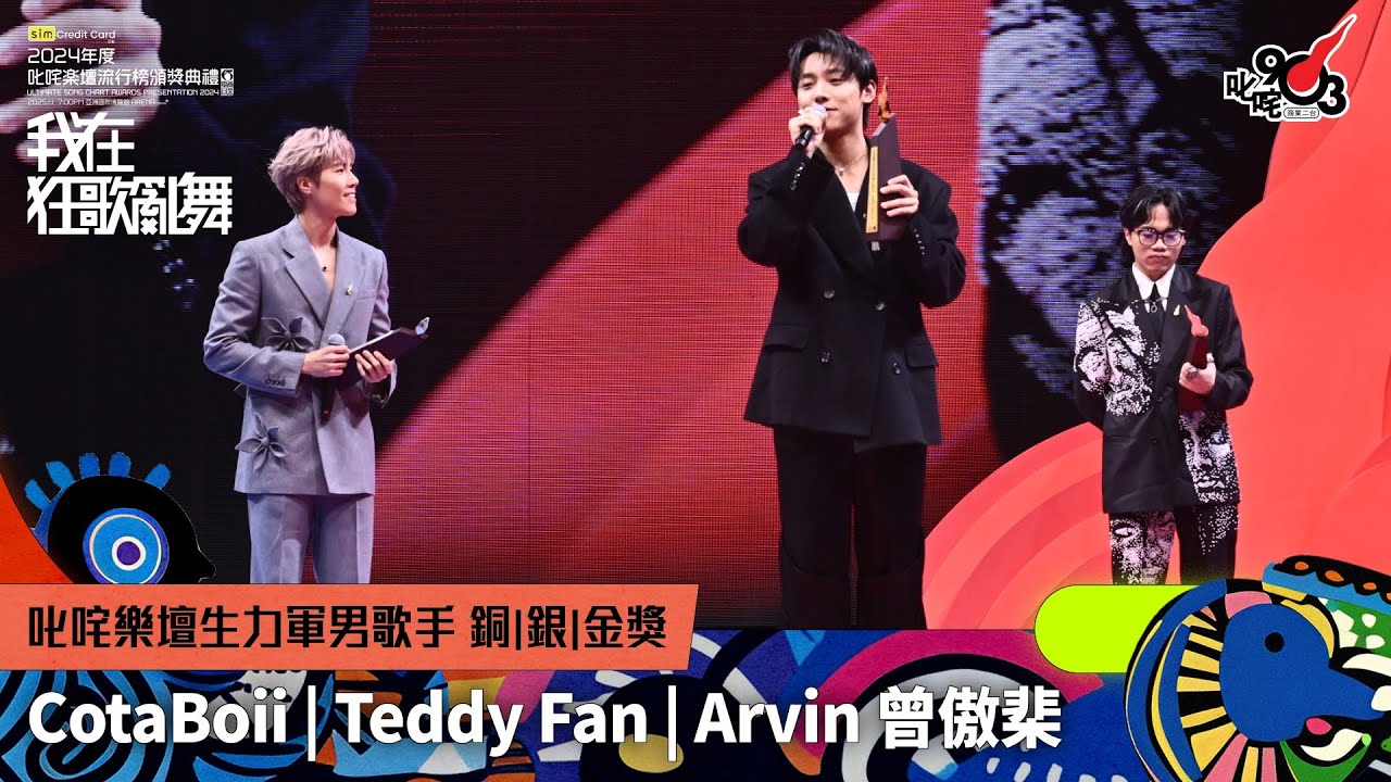 叱咤樂壇生力軍男歌手 銅獎：CotaBoii  銀獎：Teddy Fan 金獎：Arvin 曾傲棐｜林海峰頒獎Talk｜《sim Credit Card呈獻【2024年度叱咤樂壇流行榜頒獎典禮】》