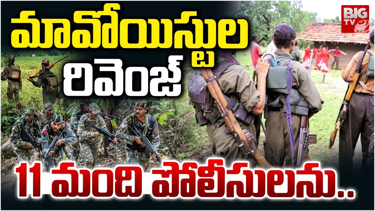Maoist Revenge On Police | మావోయిస్టుల రివెంజ్ 11 మంది పోలీసులను.. Chhattisgarh Bijapur Encounter