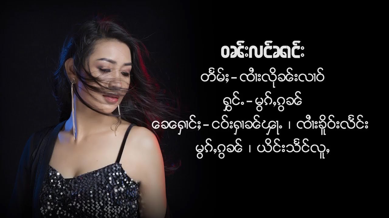 မွၵ်ႇၵွၼ် - ဝၼ်းလင်ၼၢင်း (Official MV) หมอกก๋อน - วันหลังนาง