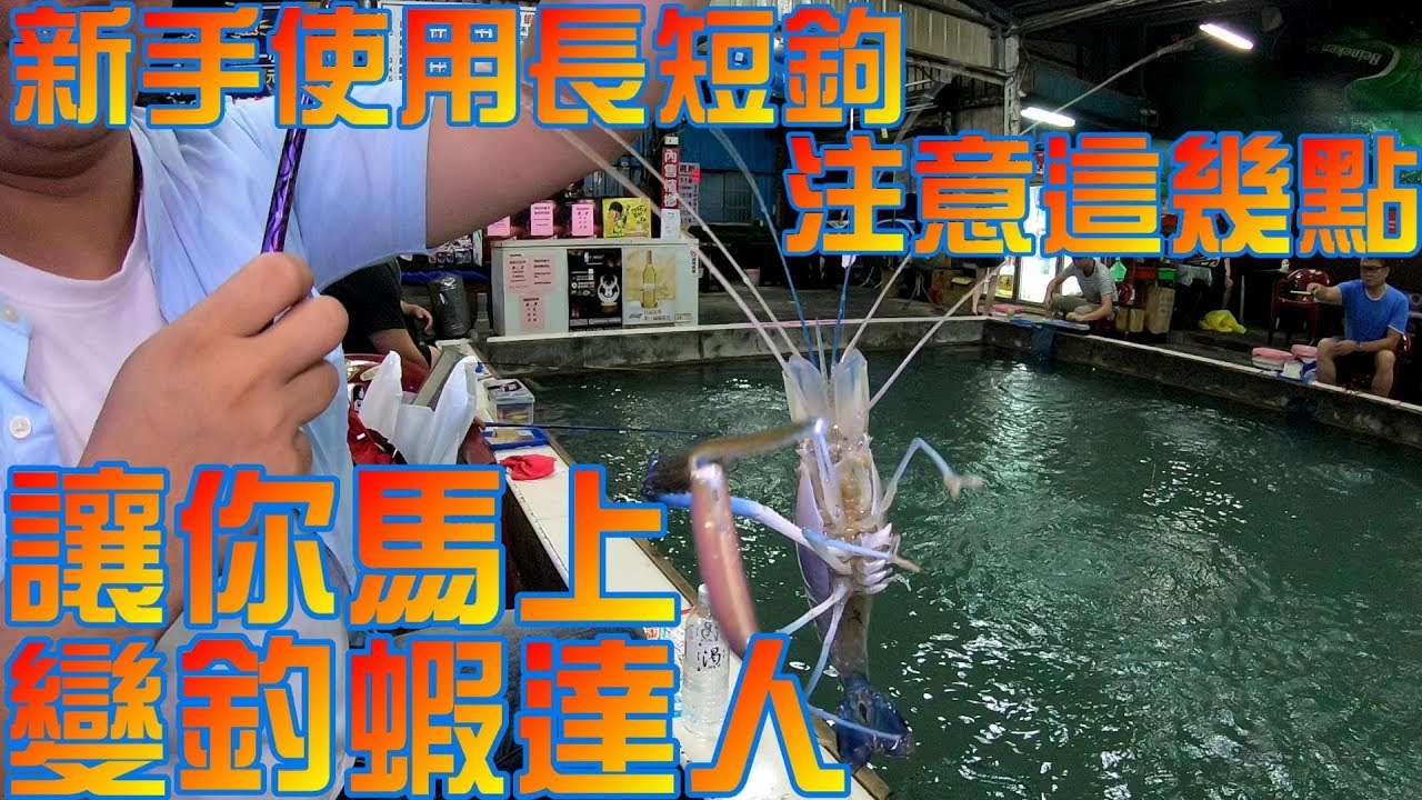 釣蝦聖經#2