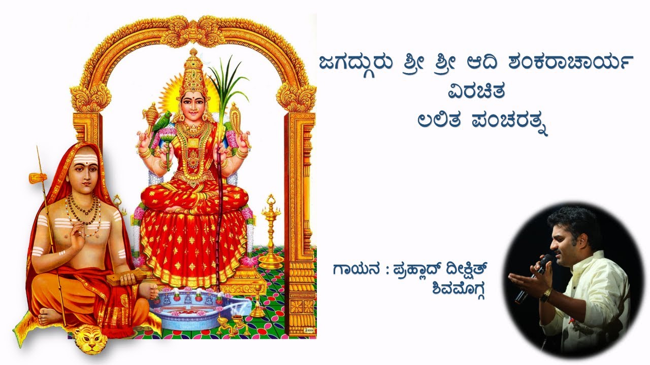 Lalita Pancharatnam Stotram Lyrics in Kannada | Adi Shankaracharya | Advaita