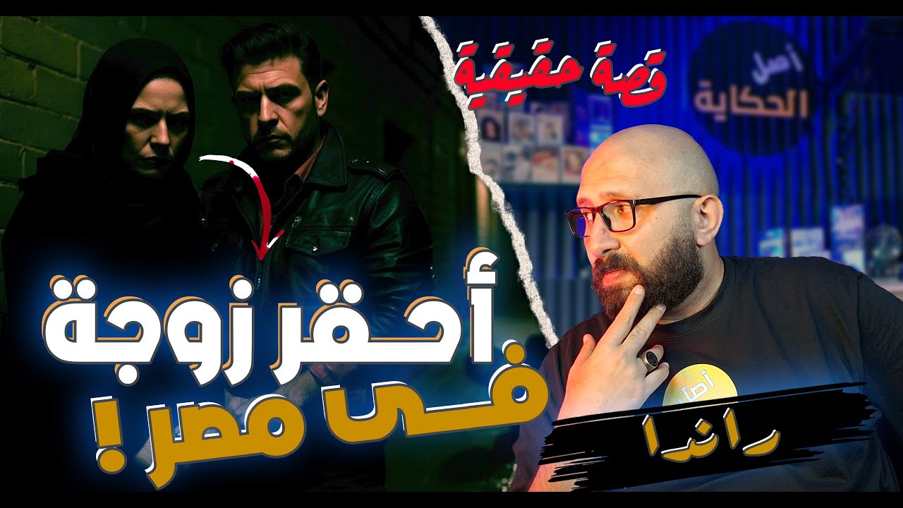 أحقر زوجة في مصر قصة جـ ـريمة هزت الإسماعيلية