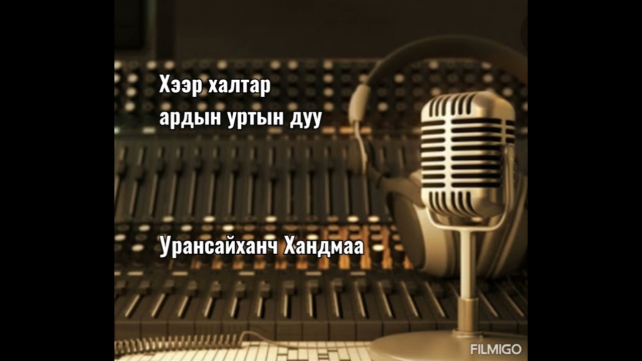 Хээр халтар (Урансайханч Хандмаа)