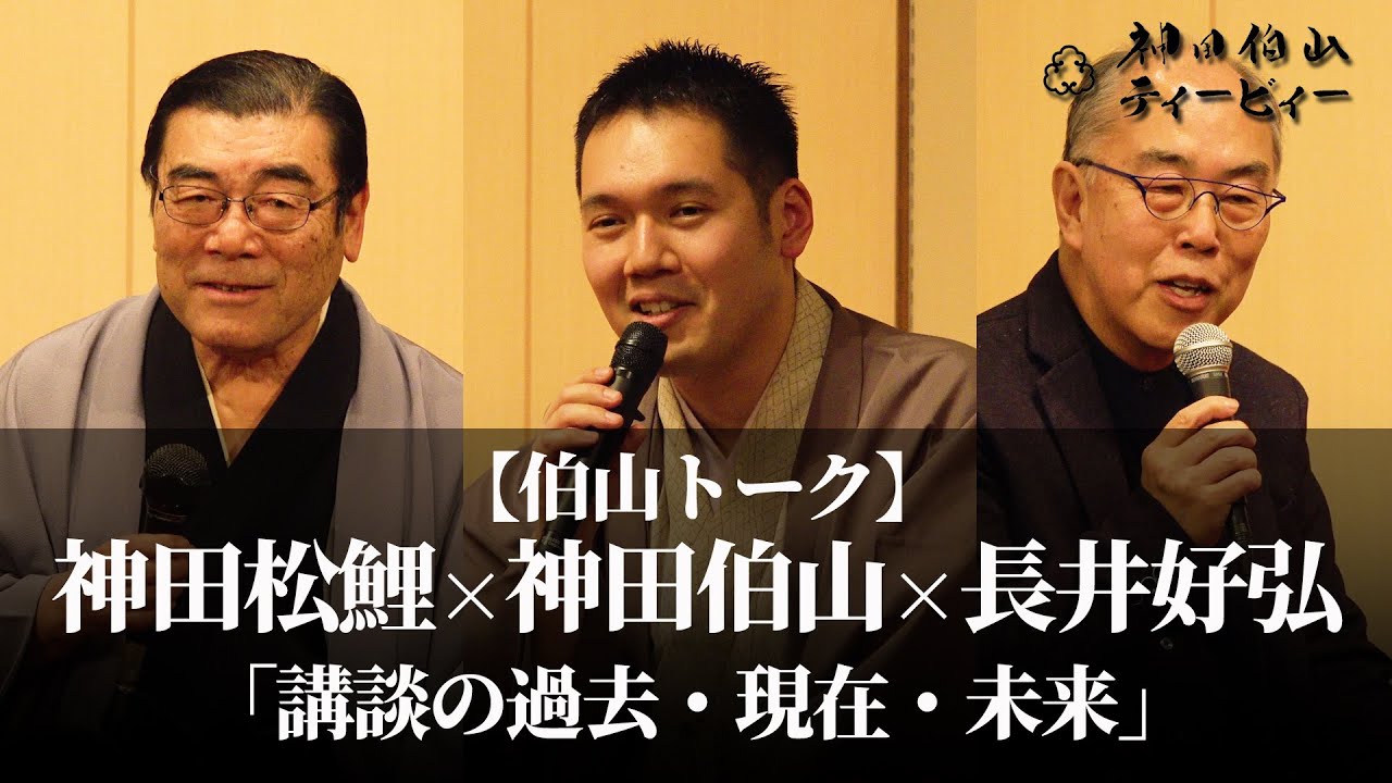 【伯山トーク】神田松鯉×神田伯山×長井好弘「講談の過去・現在・未来」